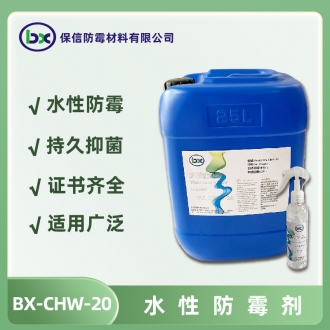 BX-CHW-20水性防霉剂