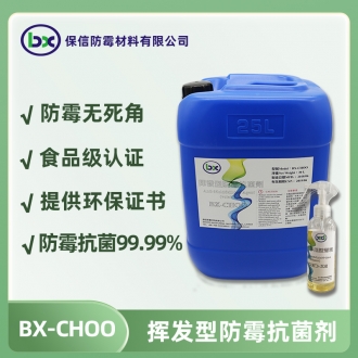 BX-CHOO挥发型防霉抗菌剂
