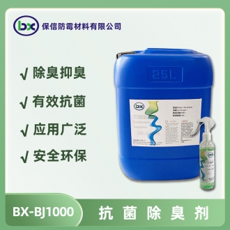 BX-BJ1000抗菌除臭剂