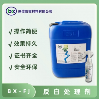 BX-FJ反白处理剂