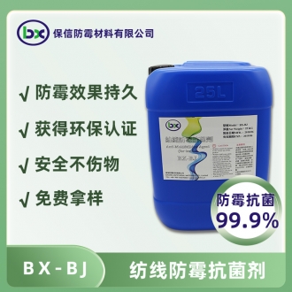 BX-BJ纺线防霉抗菌剂