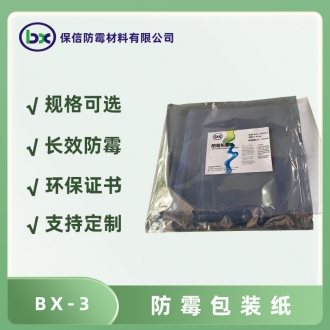 防霉包装纸