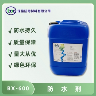 BX-600防水剂